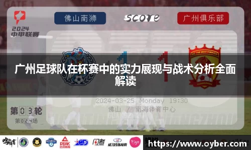 广州足球队在杯赛中的实力展现与战术分析全面解读