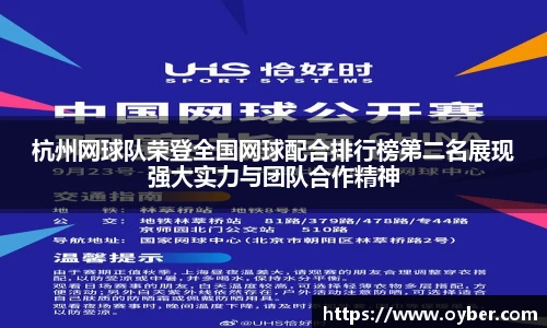 杭州网球队荣登全国网球配合排行榜第二名展现强大实力与团队合作精神