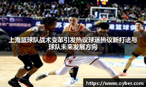 上海篮球队战术变革引发热议球迷热议新打法与球队未来发展方向