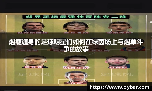 烟瘾缠身的足球明星们如何在绿茵场上与烟草斗争的故事