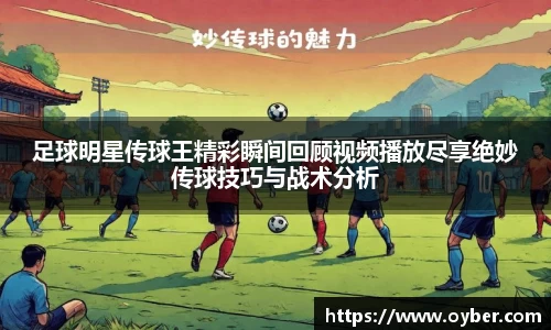 足球明星传球王精彩瞬间回顾视频播放尽享绝妙传球技巧与战术分析