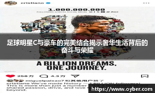 足球明星C与豪车的完美结合揭示奢华生活背后的奋斗与荣耀