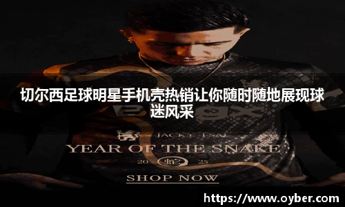 切尔西足球明星手机壳热销让你随时随地展现球迷风采