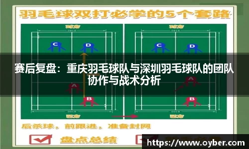 赛后复盘：重庆羽毛球队与深圳羽毛球队的团队协作与战术分析