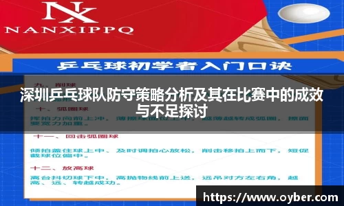 深圳乒乓球队防守策略分析及其在比赛中的成效与不足探讨