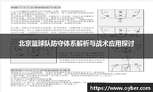 北京篮球队防守体系解析与战术应用探讨