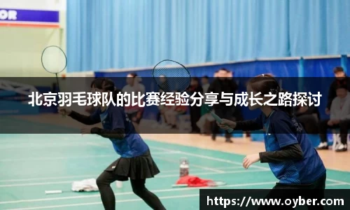 北京羽毛球队的比赛经验分享与成长之路探讨