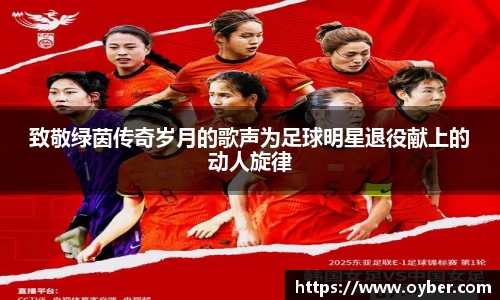 致敬绿茵传奇岁月的歌声为足球明星退役献上的动人旋律