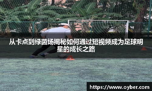 从卡点到绿茵场揭秘如何通过短视频成为足球明星的成长之路