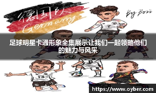 足球明星卡通形象全集展示让我们一起领略他们的魅力与风采