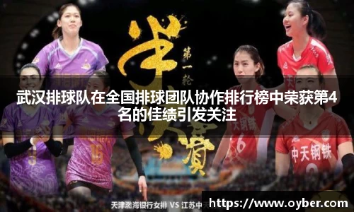 武汉排球队在全国排球团队协作排行榜中荣获第4名的佳绩引发关注