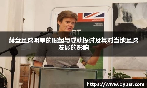 赫章足球明星的崛起与成就探讨及其对当地足球发展的影响