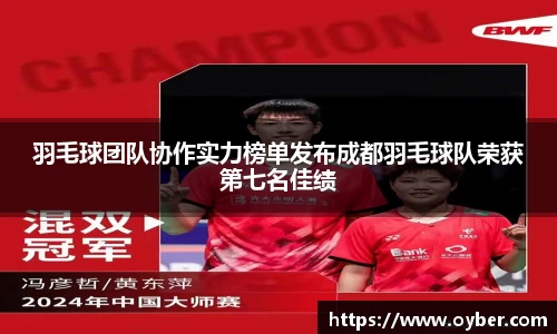 羽毛球团队协作实力榜单发布成都羽毛球队荣获第七名佳绩