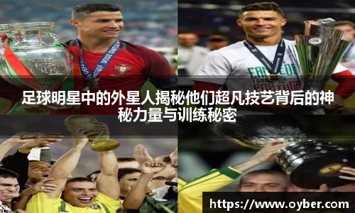 足球明星中的外星人揭秘他们超凡技艺背后的神秘力量与训练秘密