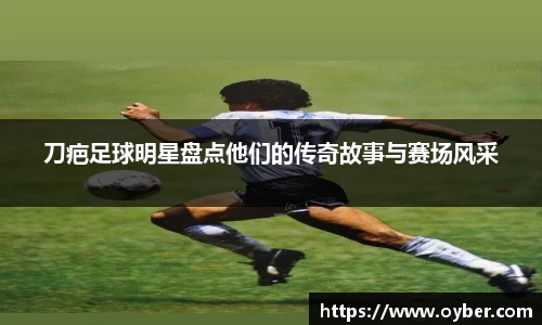 刀疤足球明星盘点他们的传奇故事与赛场风采