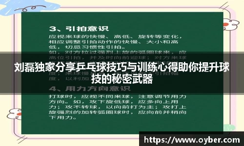 刘磊独家分享乒乓球技巧与训练心得助你提升球技的秘密武器