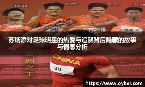 苏炳添对足球明星的热爱与追随背后隐藏的故事与情感分析