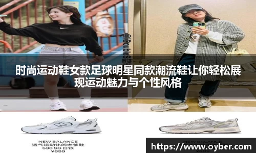 时尚运动鞋女款足球明星同款潮流鞋让你轻松展现运动魅力与个性风格