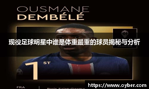 现役足球明星中谁是体重最重的球员揭秘与分析