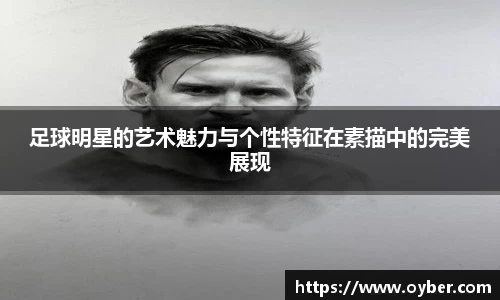 足球明星的艺术魅力与个性特征在素描中的完美展现