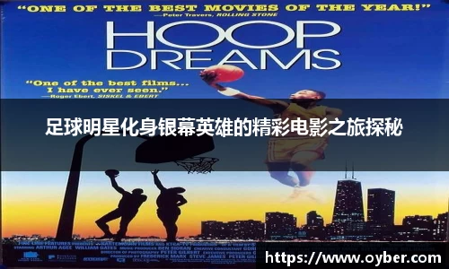 足球明星化身银幕英雄的精彩电影之旅探秘