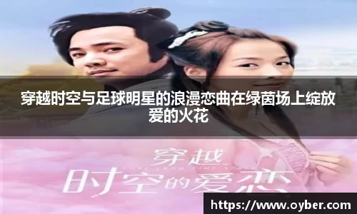 穿越时空与足球明星的浪漫恋曲在绿茵场上绽放爱的火花