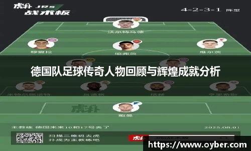 德国队足球传奇人物回顾与辉煌成就分析