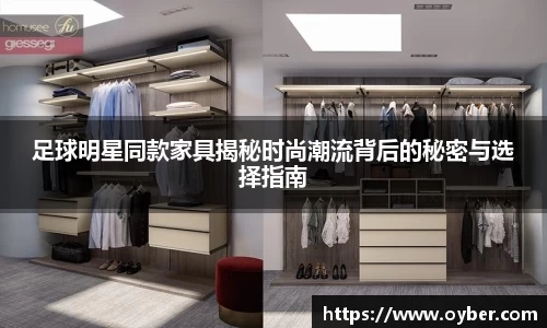 足球明星同款家具揭秘时尚潮流背后的秘密与选择指南