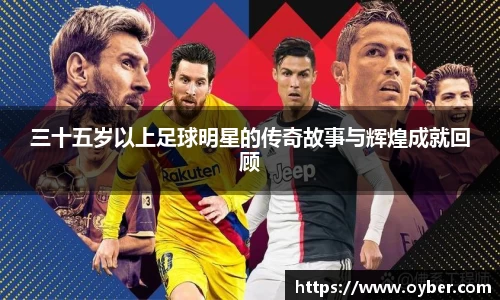 三十五岁以上足球明星的传奇故事与辉煌成就回顾