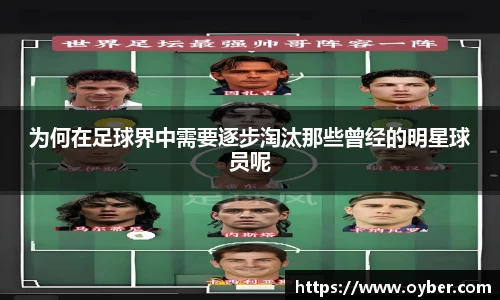 为何在足球界中需要逐步淘汰那些曾经的明星球员呢