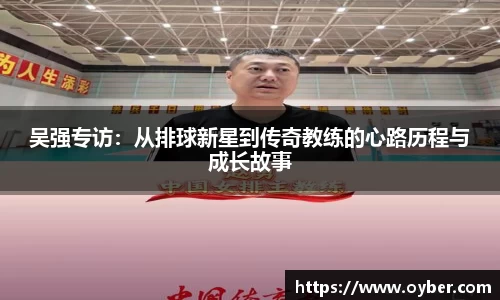 吴强专访：从排球新星到传奇教练的心路历程与成长故事