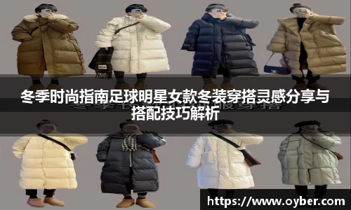 冬季时尚指南足球明星女款冬装穿搭灵感分享与搭配技巧解析