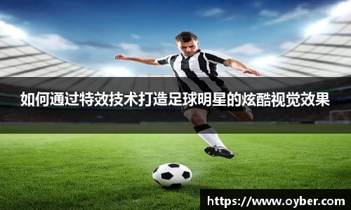 如何通过特效技术打造足球明星的炫酷视觉效果