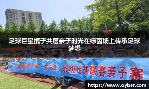 足球巨星携子共度亲子时光在绿茵场上传承足球梦想