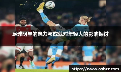 足球明星的魅力与成就对年轻人的影响探讨