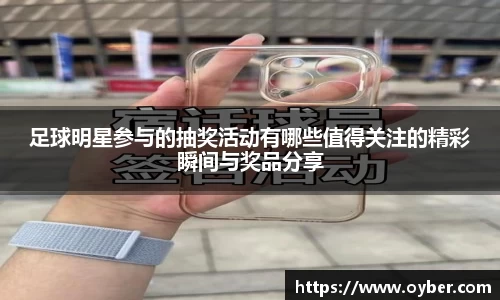 足球明星参与的抽奖活动有哪些值得关注的精彩瞬间与奖品分享