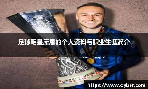 足球明星库恩的个人资料与职业生涯简介