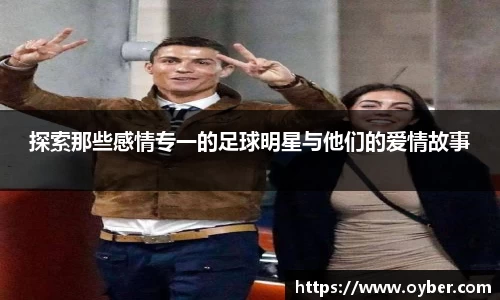 探索那些感情专一的足球明星与他们的爱情故事
