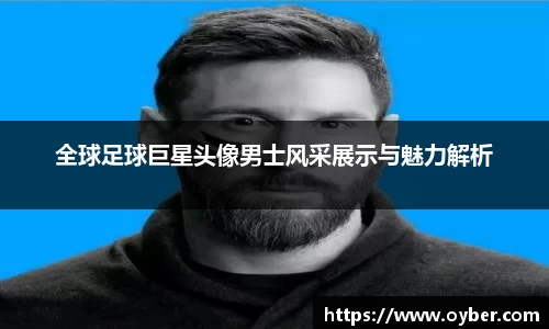 全球足球巨星头像男士风采展示与魅力解析