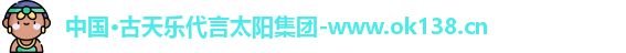 ok138太阳成